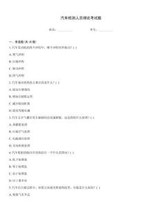 汽車檢測人員理論考試題
