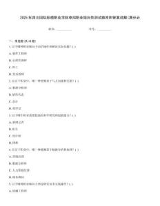 2025年四川國際標(biāo)榜職業(yè)學(xué)院單招職業(yè)傾向性測試題庫附答案詳解(滿分必
