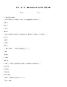 全國“電工證”基礎及理論知識考試題庫(附含答案)