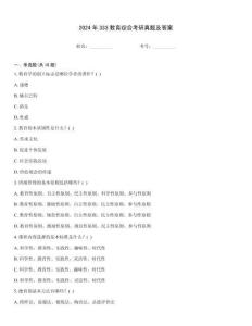 2024年333教育综合考研真题及答案完整题库