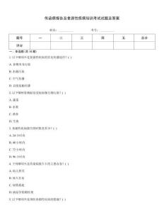 傳染病報告及食源性疾病培訓考試試題及答案
