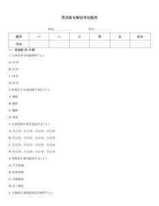 菏澤醫(yī)專解剖考試題庫