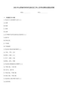 2023年山西省忻州市代縣社區工作人員考試模擬試題及答案