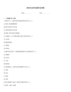 测绘专业考试题库及答案