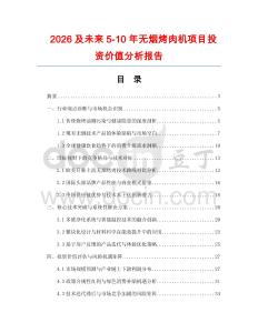 2026及未來5-10年無煙烤肉機(jī)項目投資價值分析報告