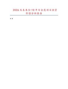 2026及未來5-10年百合花項目投資價值分析報告