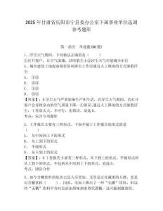 2025年甘肅省慶陽市寧縣委辦公室下屬事業單位選調參考題庫及答案詳解（名師系列）