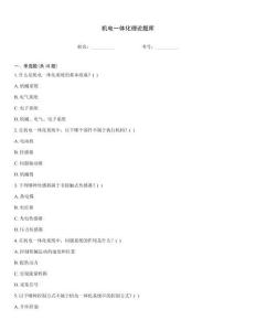 機電一體化理論題庫
