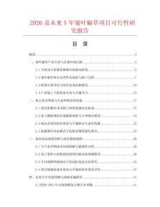 2026及未來5年皺葉椒草項目可行性研究報告