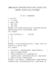 2025国家外汇管理局外汇研究中心博士后科研工作站招收博士后研究人员4人参考题库附答案详解（突破训练）
