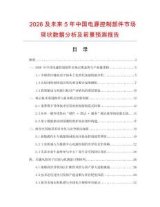 2026及未來5年中國電源控制部件市場現狀數據分析及前景預測報告