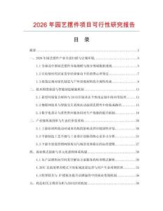 2026年园艺摆件项目可行性研究报告