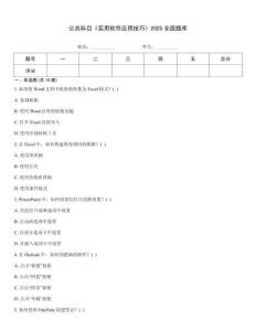 公共科目《實用軟件應用技巧》2025全面題庫