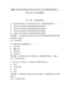 2025年伊春嘉蔭縣科學技術協會公開招聘政府購買工作人員1人參考題庫附答案詳解（培優a卷）