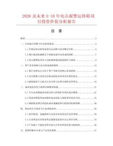 2026及未來5-10年電擊報警運鈔箱項目投資價值分析報告
