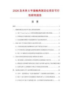 2026及未來5年接觸角測定儀項目可行性研究報告