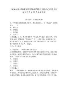 2025内蒙古锡林郭勒盟锡林浩特市安防中心招聘合同制工作人员55人参考题库含答案详解（预热题）