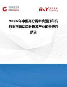 2026年中國高分辨率噴墨打印機行業(yè)市場動態(tài)分析及產(chǎn)業(yè)前景研判報告