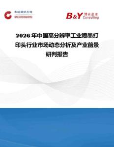 2026年中國高分辨率工業(yè)噴墨打印頭行業(yè)市場動態(tài)分析及產(chǎn)業(yè)前景研判報告