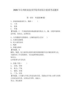 2026年臺州職業(yè)技術(shù)學院單招綜合素質(zhì)考試題庫（含答案詳解）