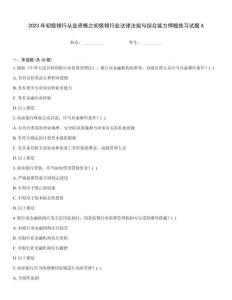 2023年初級銀行從業(yè)資格之初級銀行業(yè)法律法規(guī)與綜合能力押題練習試題A