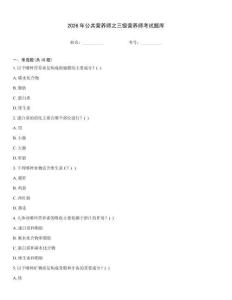 2026年公共营养师之三级营养师考试题库