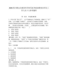 2025四川雅安市教育科学研究院考核招聘事业单位工作人员1人参考题库有答案详解