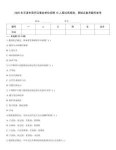 2025年天津市南开区事业单位招聘15人笔试高频难、易错点备考题库参考