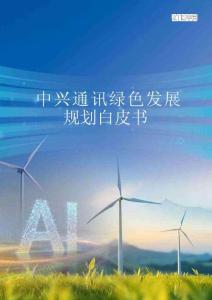 中興通訊綠色發展規劃白皮書(十五五)