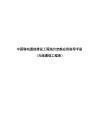 中國移動通信建設工程造價定額應用指導手冊（無線通信工程冊）