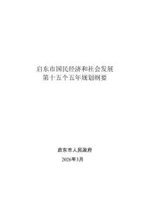 启东市国民经济和社会发展第十五个五年规划纲要