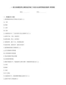 -一级注册建筑师之建筑经济施工与设计业务管理通关题库(附答案)