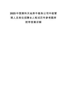 2025中國煤科天地奔牛鏈條公司中級管理人員崗位招聘8人筆試歷年參考題庫附帶答案詳解