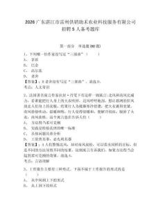 2026广东湛江市雷州供销助禾农业科技服务有限公司招聘5人备考题库及参考答案详解（轻巧夺冠）