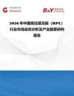 2026年中國高壓層壓板（HPL）行業市場動態分析及產業前景研判報告