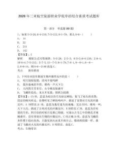 2026年三亚航空旅游职业学院单招综合素质考试题库附答案详解（综合卷）