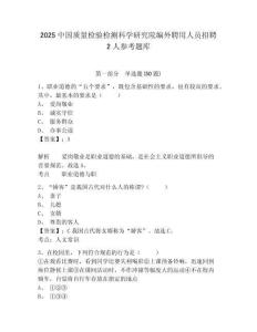 2025中國質量檢驗檢測科學研究院編外聘用人員招聘2人參考題庫附答案詳解（研優卷）
