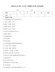 精選2022年AOPA《無人機》完整題庫500題(含標準答案)