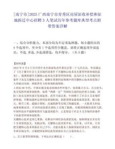 [南寧市]2025廣西南寧市青秀區房屋征收補償和征地拆遷中心招聘3人筆試歷年參考題庫典型考點附帶答案詳解