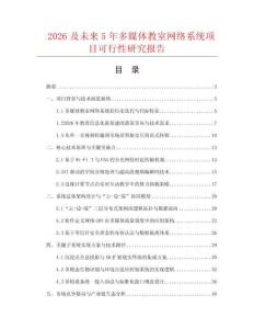 2026及未来5年多媒体教室网络系统项目可行性研究报告