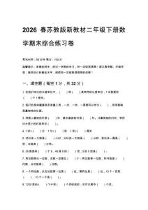 2026春苏教版新教材二年级下册数学期末综合练习卷及答案