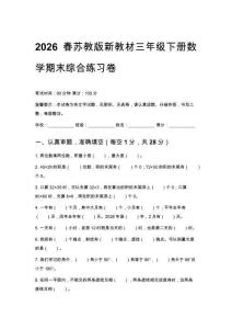 2026春苏教版新教材三年级下册数学期末综合练习卷及答案