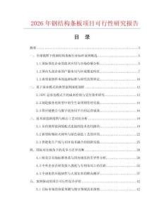 2026年鋼結(jié)構(gòu)條板項(xiàng)目可行性研究報(bào)告