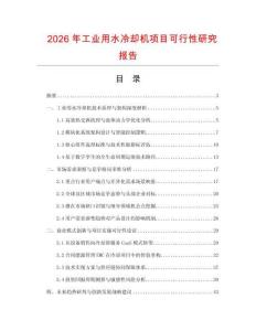 2026年工業(yè)用水冷卻機(jī)項(xiàng)目可行性研究報(bào)告