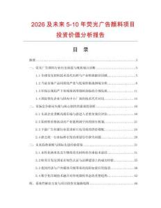 2026及未來5-10年熒光廣告顏料項目投資價值分析報告
