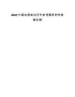 2025中國電信筆試歷年參考題庫附帶答案詳解