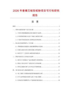 2026年香樟滅蚊防蛀粉項目可行性研究報告