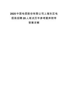 2025中國(guó)電信股份有限公司上海東區(qū)電信局招聘20人筆試歷年參考題庫(kù)附帶答案詳解
