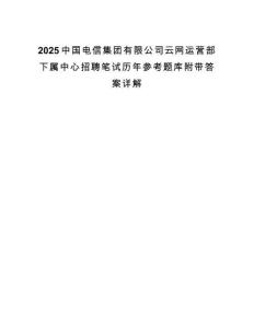 2025中國電信集團有限公司云網(wǎng)運營部下屬中心招聘筆試歷年參考題庫附帶答案詳解