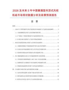 2026及未來5年中國普通型吊頂式風柜機組市場現狀數據分析及前景預測報告